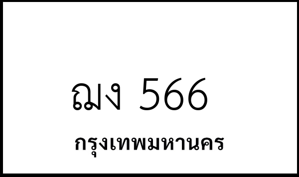 ฌง 566